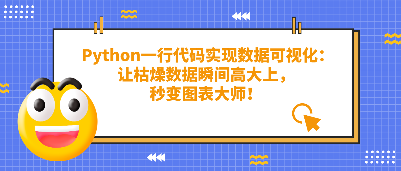  Python一行代碼實現數據可視化：讓枯燥數據瞬間高大上，秒變圖表大師！