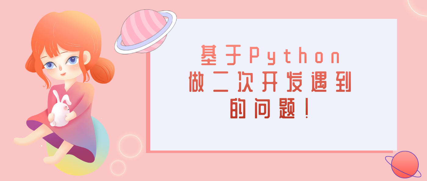 基于Python做二次開發遇到的問題！