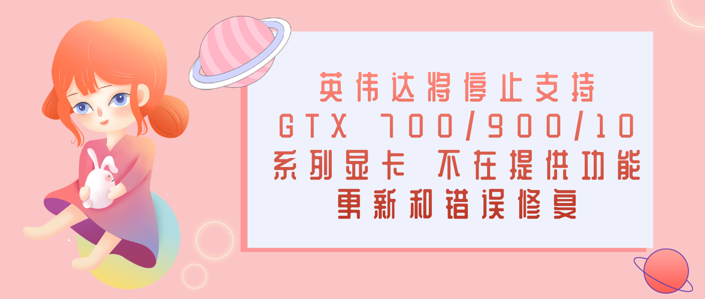英偉達(dá)將停止支持GTX 700/900/10系列顯卡 不在提供功能更新和錯(cuò)誤修復(fù)