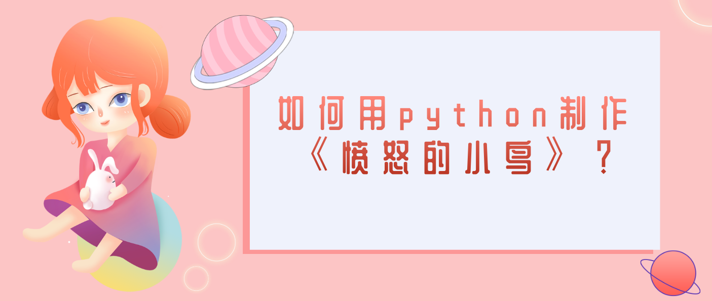 如何用python制作《憤怒的小鳥》？