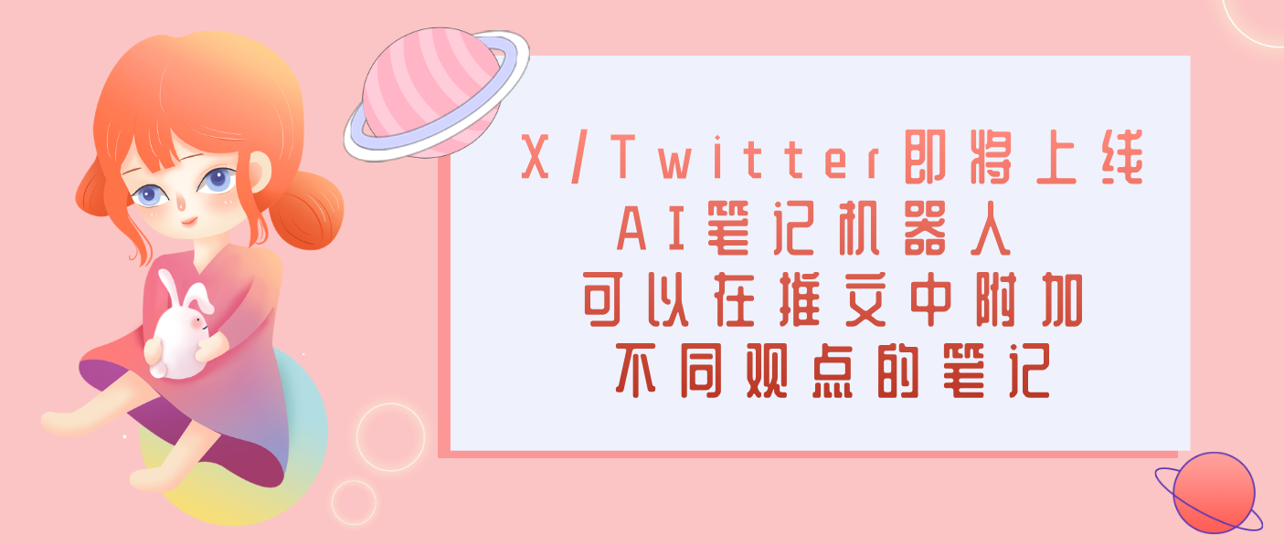 X/Twitter即將上線AI筆記機(jī)器人 可以在推文中附加不同觀點(diǎn)的筆記