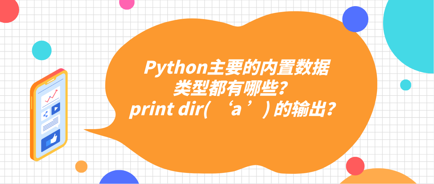 Python主要的內置數據類型都有哪些？ print dir( ‘a ’) 的輸出？