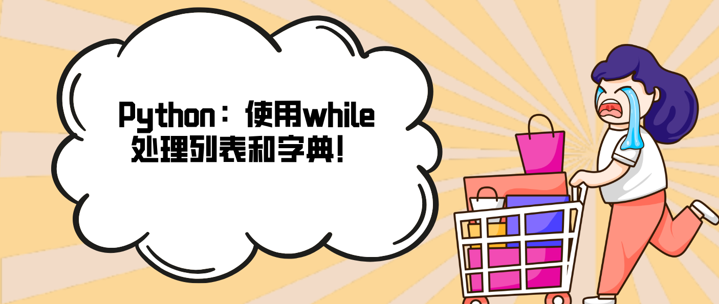 Python：使用while處理列表和字典！