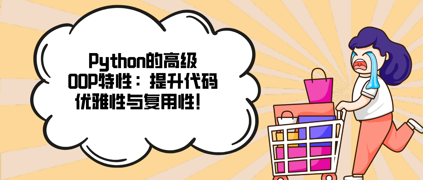Python的高級OOP特性：提升代碼優雅性與復用性！