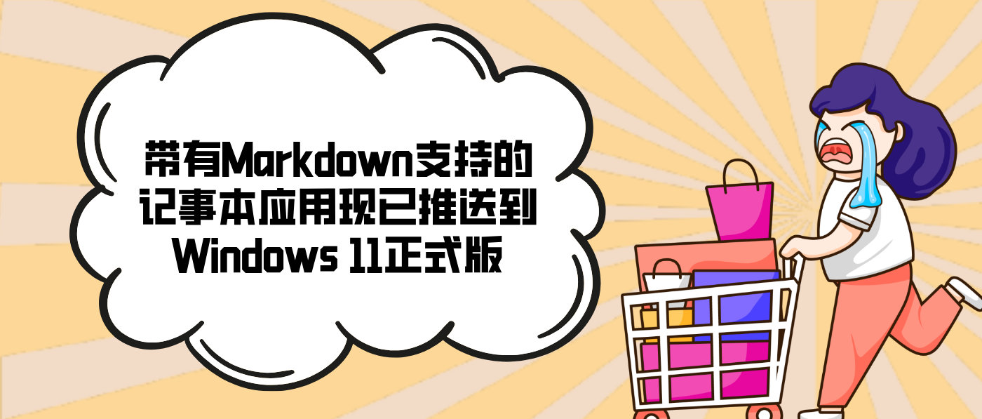 帶有Markdown支持的記事本應(yīng)用現(xiàn)已推送到Windows 11正式版