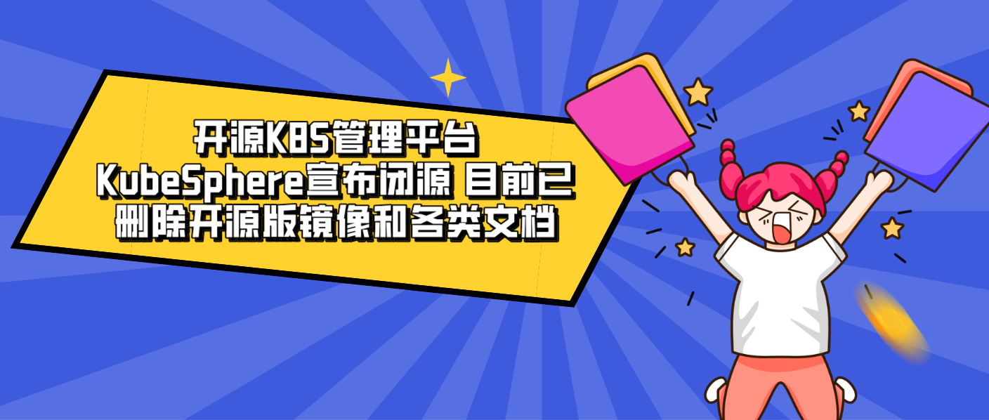 開(kāi)源K8S管理平臺(tái)KubeSphere宣布閉源，目前已刪除開(kāi)源版鏡像和各類(lèi)文檔