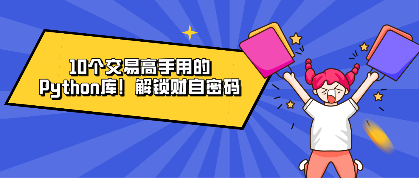10個交易高手用的Python庫！解鎖財自密碼
