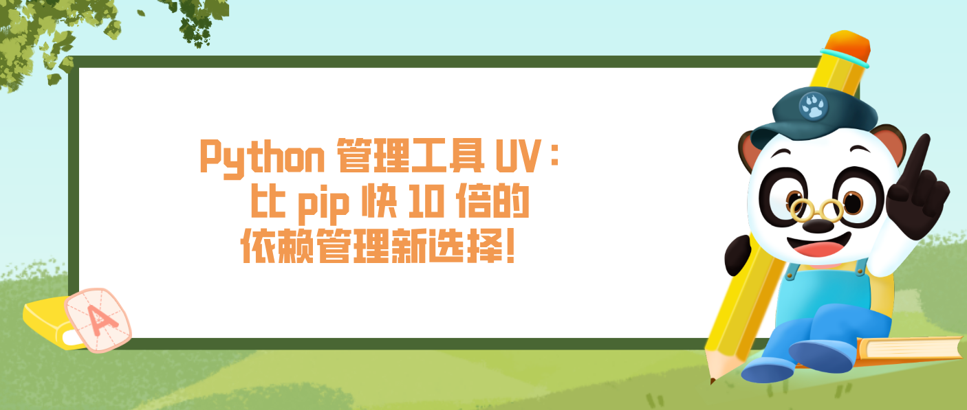 Python 管理工具 UV：比 pip 快 10 倍的依賴管理新選擇！