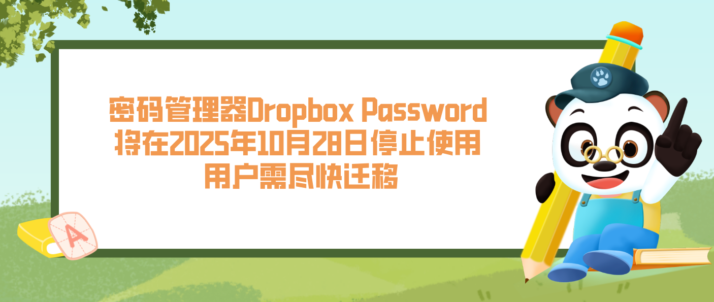 密碼管理器Dropbox Password將在2025年10月28日停止使用 用戶需盡快遷移