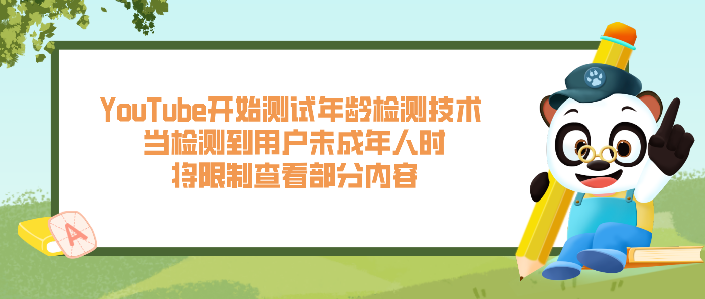 YouTube開(kāi)始測(cè)試年齡檢測(cè)技術(shù) 當(dāng)檢測(cè)到用戶未成年人時(shí)將限制查看部分內(nèi)容