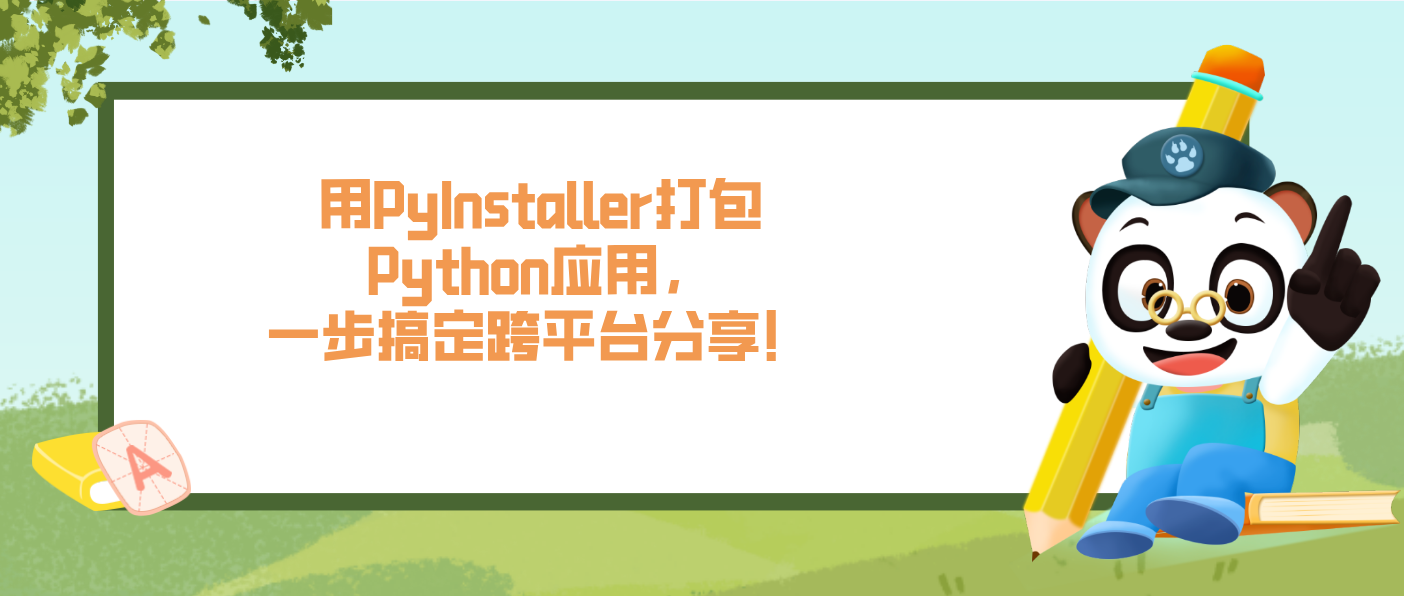 用PyInstaller打包Python應用，一步搞定跨平臺分享！