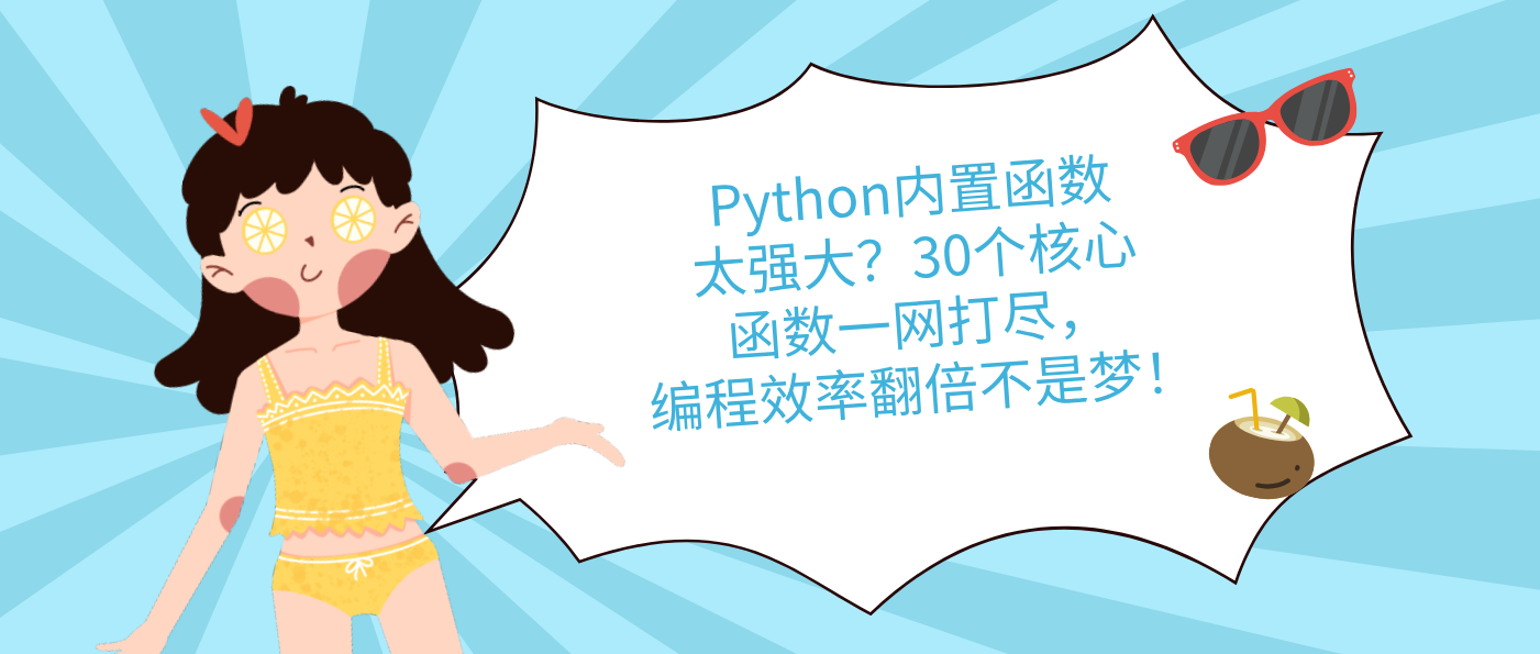 Python內置函數太強大？30個核心函數一網打盡，編程效率翻倍不是夢！