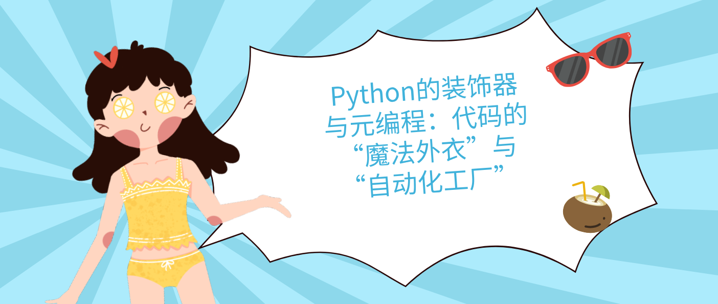 Python的裝飾器與元編程：代碼的“魔法外衣”與“自動化工廠”