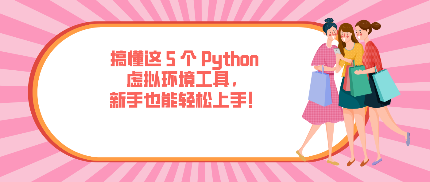 搞懂這 5 個 Python 虛擬環境工具，新手也能輕松上手！
