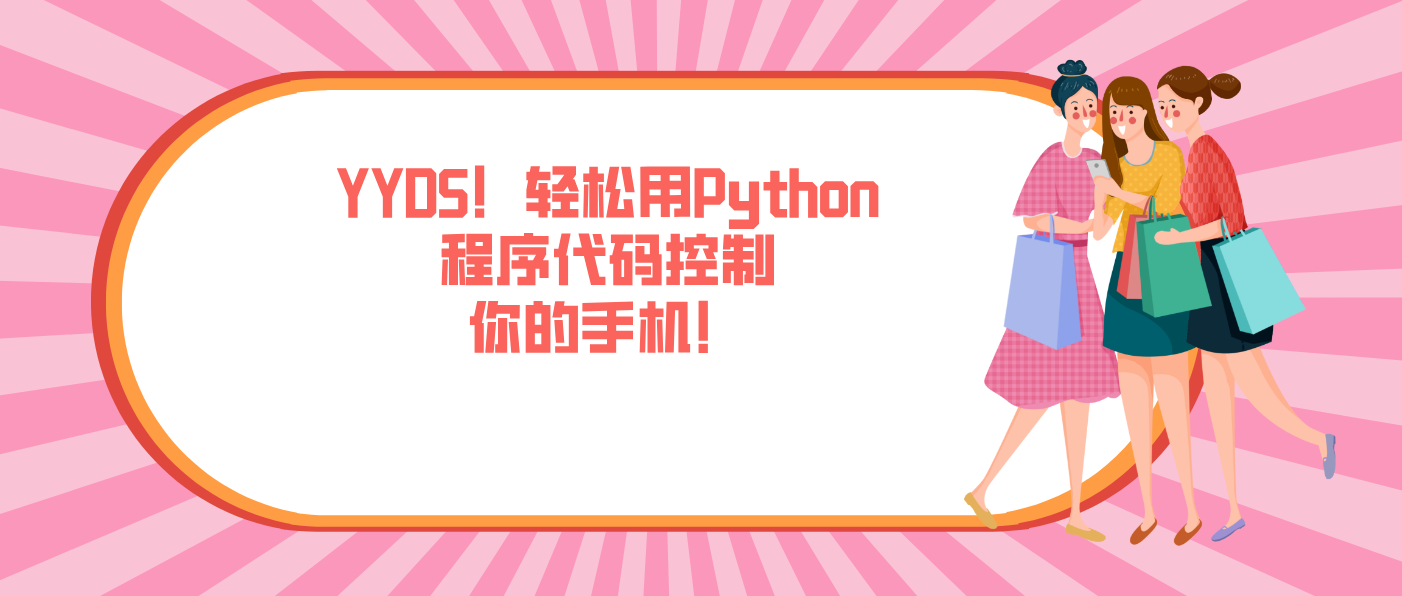 YYDS！輕松用Python程序代碼控制你的手機！