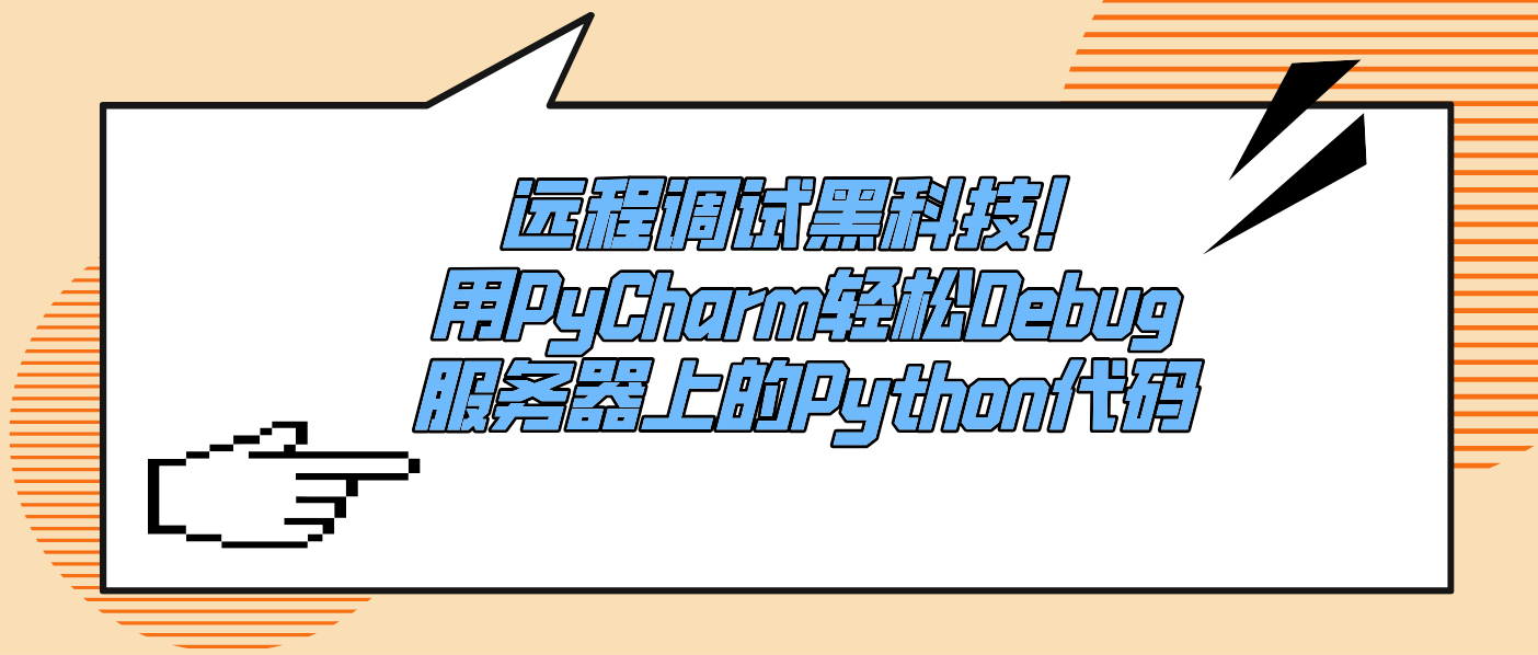 遠程調試黑科技！用PyCharm輕松Debug服務器上的Python代碼