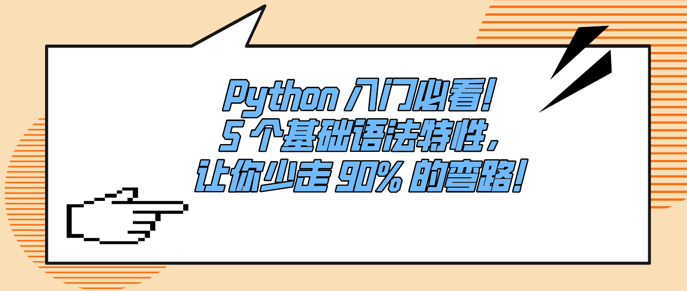 Python 入門必看！5 個基礎(chǔ)語法特性，讓你少走 90% 的彎路！
