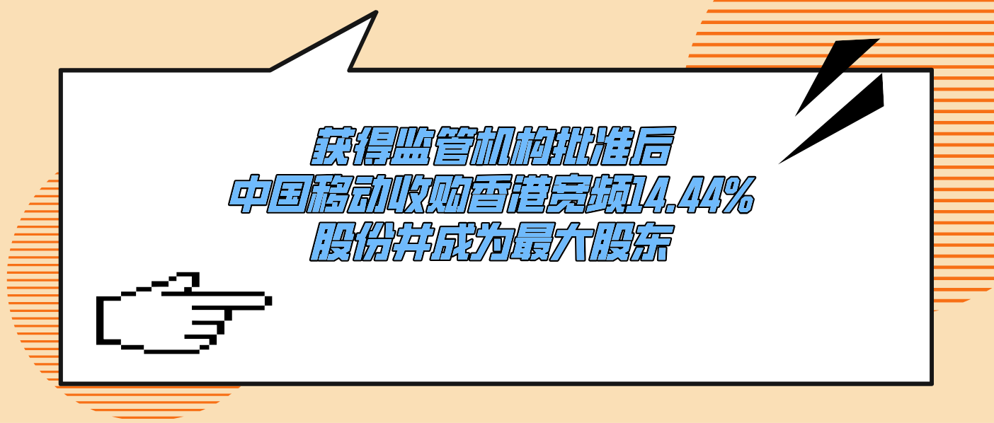 獲得監(jiān)管機(jī)構(gòu)批準(zhǔn)后中國移動(dòng)收購香港寬頻14.44%股份并成為最大股東