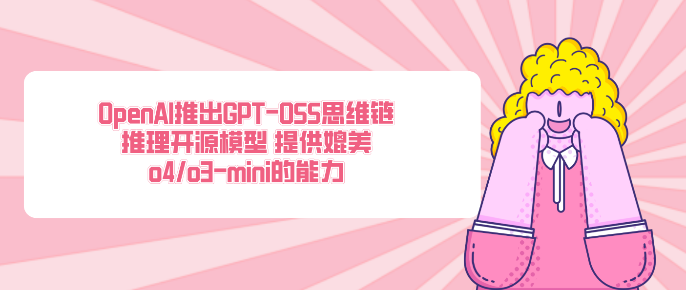 OpenAI推出GPT-OSS思維鏈推理開源模型 提供媲美o4/o3-mini的能力