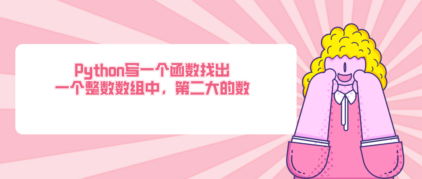 Python寫一個函數(shù)找出一個整數(shù)數(shù)組中，第二大的數(shù)