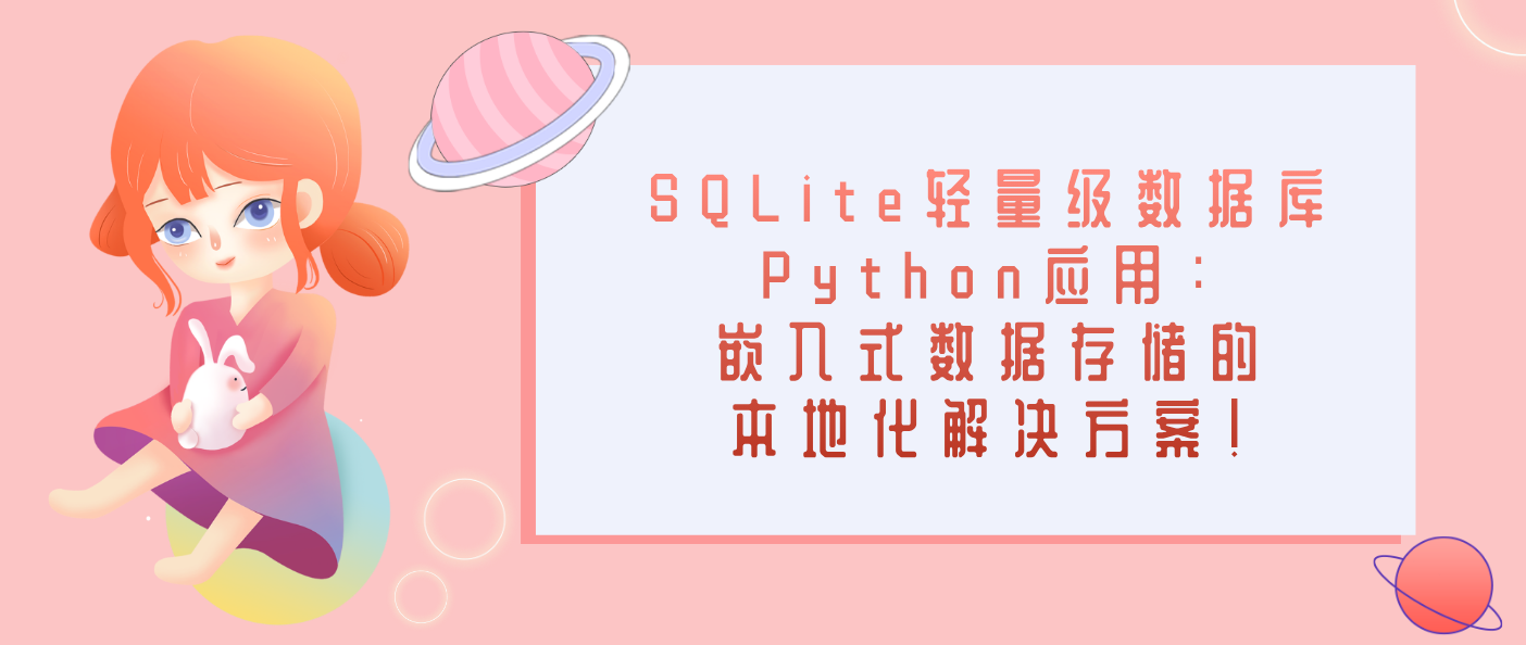 SQLite輕量級數(shù)據(jù)庫Python應(yīng)用：嵌入式數(shù)據(jù)存儲的本地化解決方案！