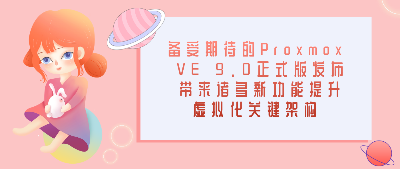 備受期待的Proxmox VE 9.0正式版發(fā)布 帶來諸多新功能提升虛擬化關(guān)鍵架構(gòu)