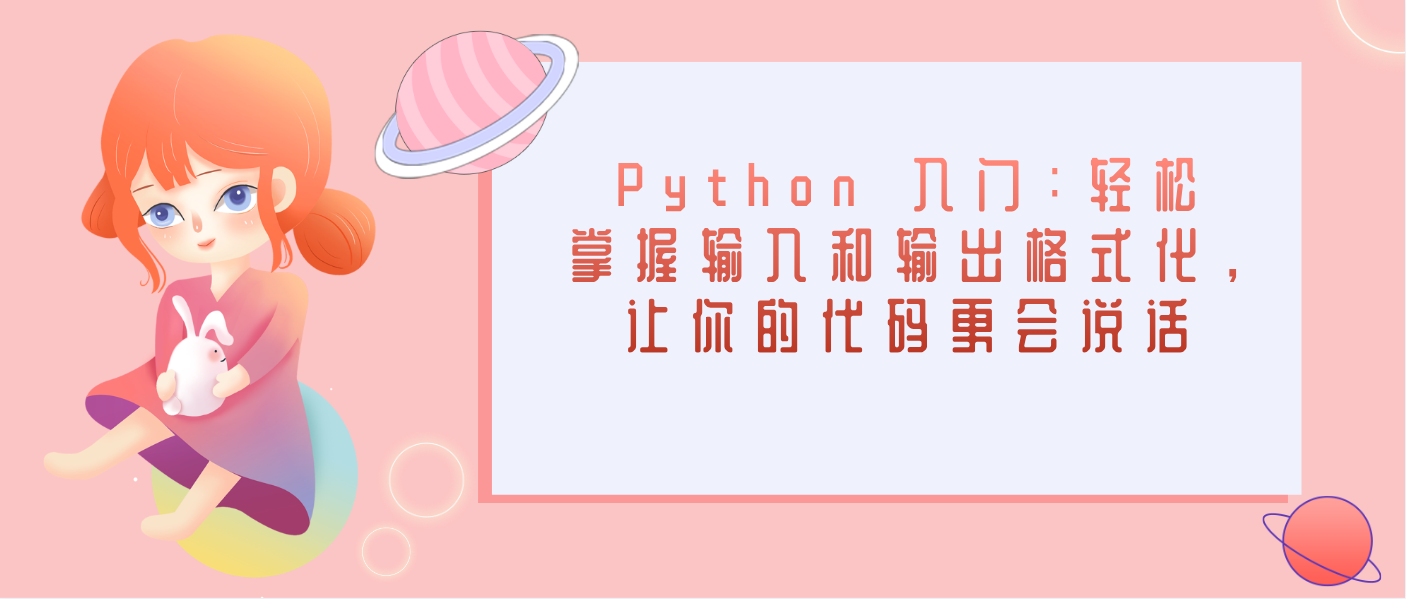 Python 入門：輕松掌握輸入和輸出格式化，讓你的代碼更會 “說話”！