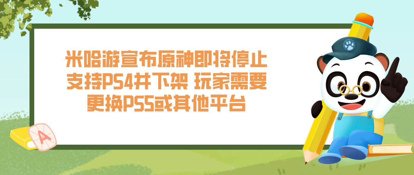 米哈游宣布原神即將停止支持PS4并下架 玩家需要更換PS5或其他平臺(tái)