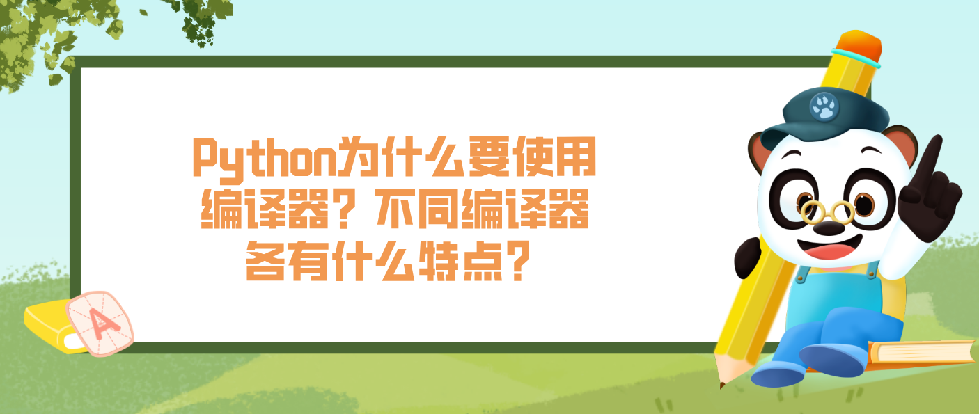 Python為什么要使用編譯器？不同編譯器各有什么特點？