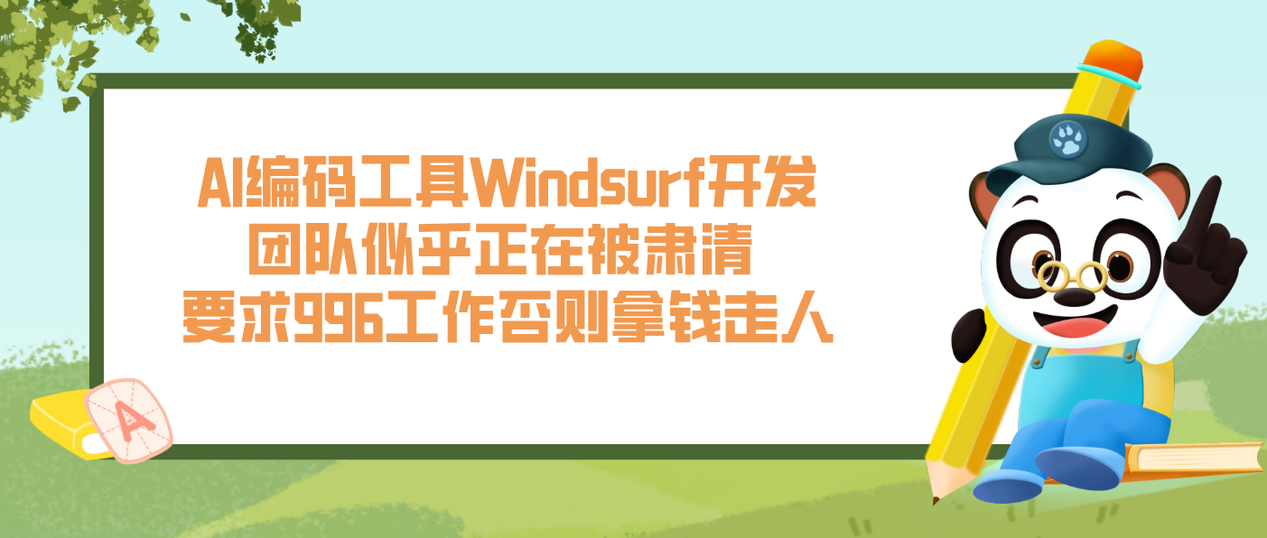 AI編碼工具Windsurf開發(fā)團(tuán)隊(duì)似乎正在被肅清 要求996工作否則拿錢走人