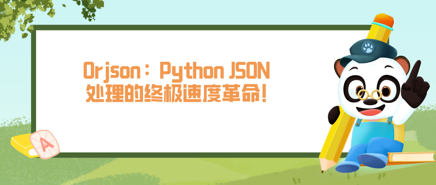 Orjson：Python JSON處理的終極速度革命!