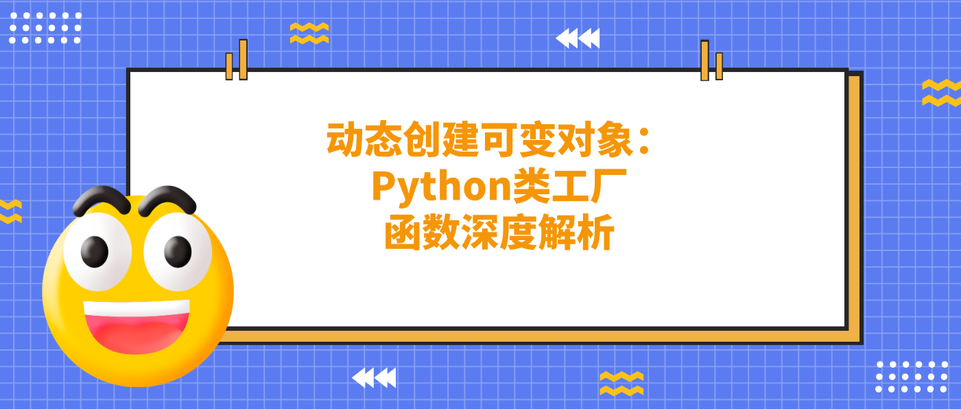 動態(tài)創(chuàng)建可變對象：Python類工廠函數(shù)深度解析