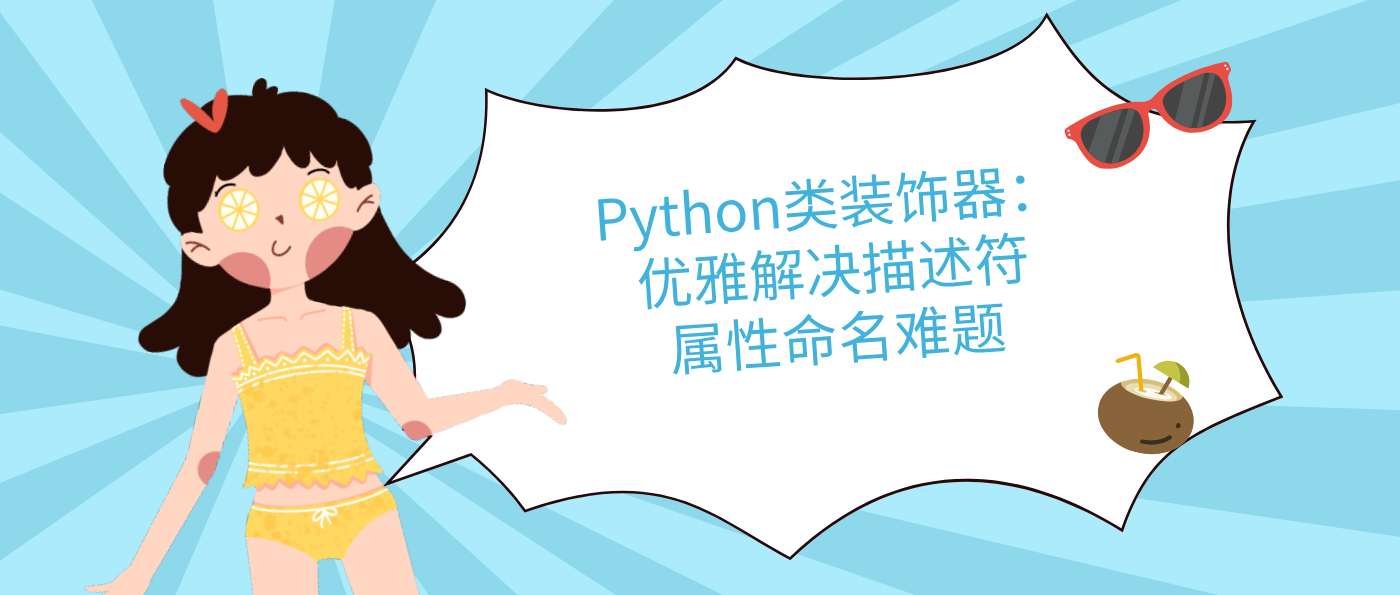 Python類裝飾器：優(yōu)雅解決描述符屬性命名難題