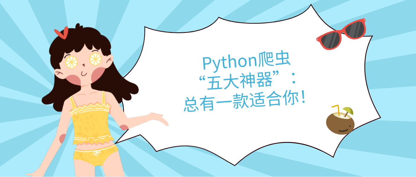 Python爬蟲“五大神器”：總有一款適合你！