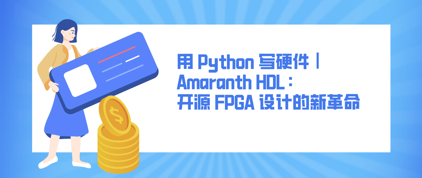用 Python 寫硬件｜Amaranth HDL：開源 FPGA 設(shè)計的新革命