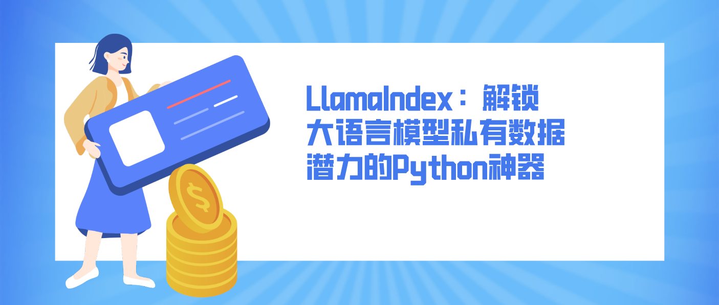 LlamaIndex：解鎖大語言模型私有數(shù)據(jù)潛力的Python神器