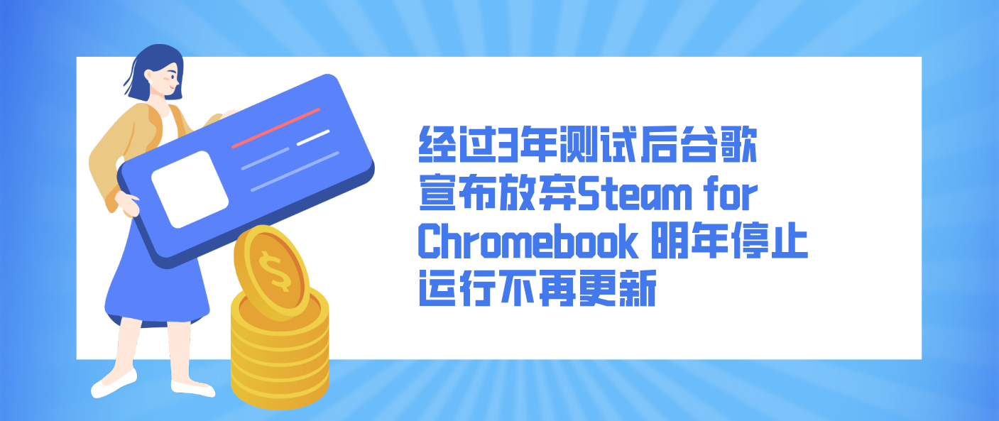 經(jīng)過3年測試后谷歌宣布放棄Steam for Chromebook 明年停止運(yùn)行不再更新