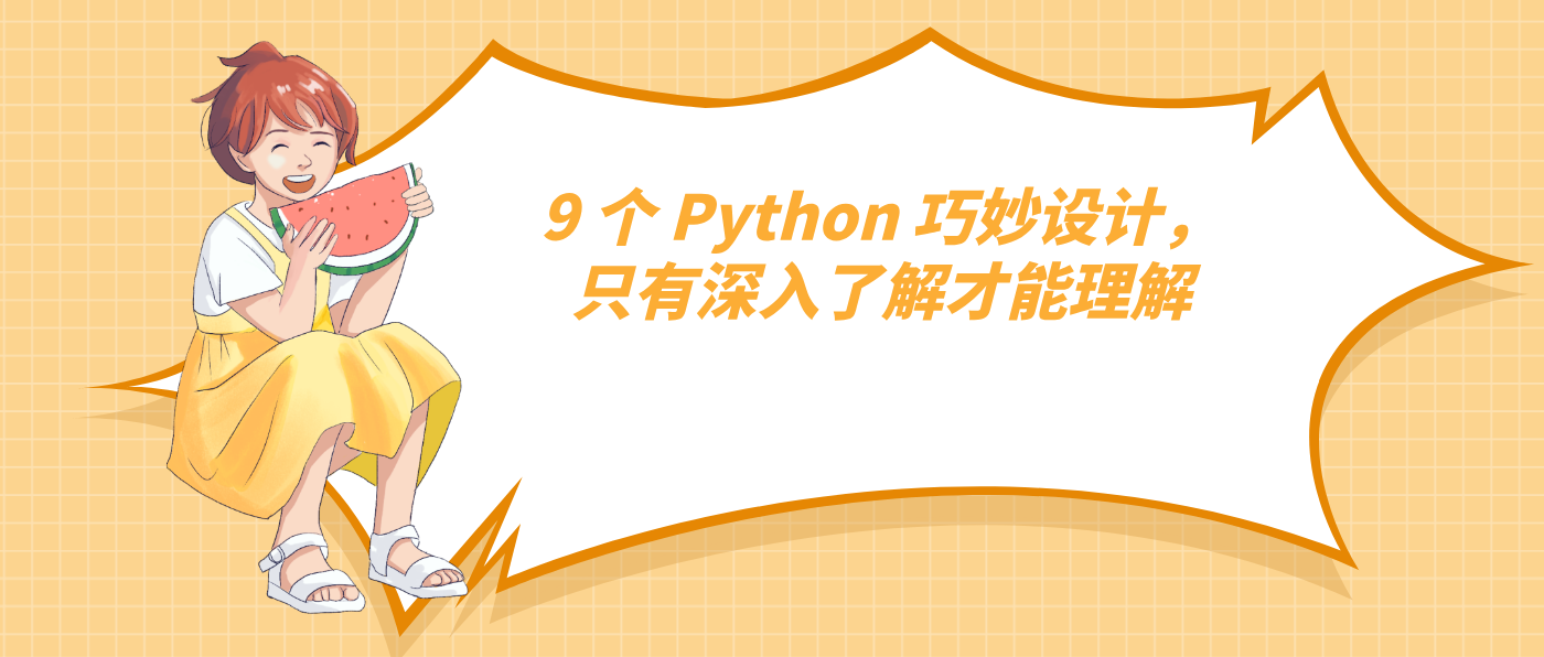 9 個 Python 巧妙設(shè)計，只有深入了解才能理解