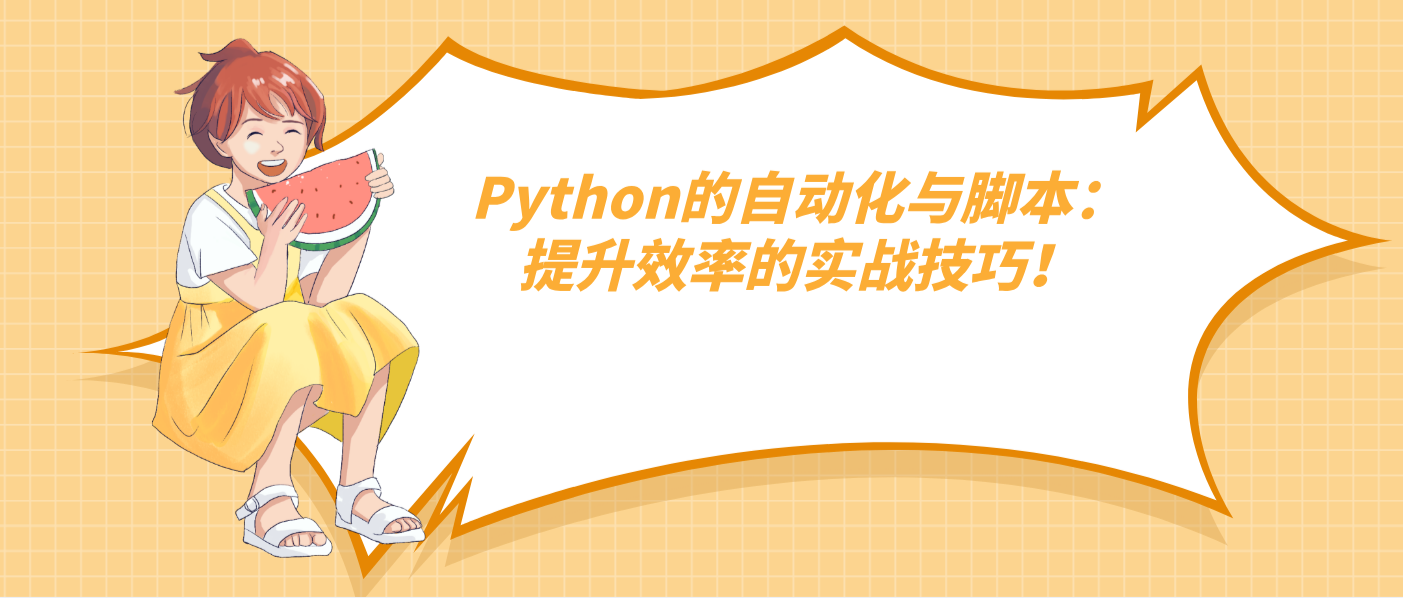 Python的自動化與腳本：提升效率的實戰(zhàn)技巧！