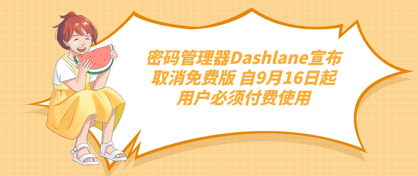 密碼管理器Dashlane宣布取消免費(fèi)版 自9月16日起用戶必須付費(fèi)使用