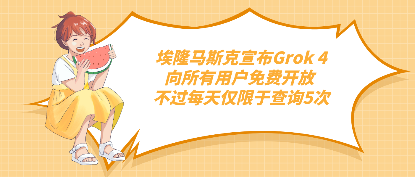 埃隆馬斯克宣布Grok 4向所有用戶免費(fèi)開放 不過每天僅限于查詢5次