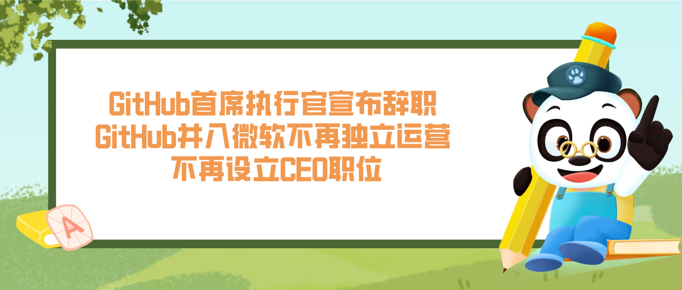 GitHub首席執行官宣布辭職 GitHub并入微軟不再獨立運營 不再設立CEO職位