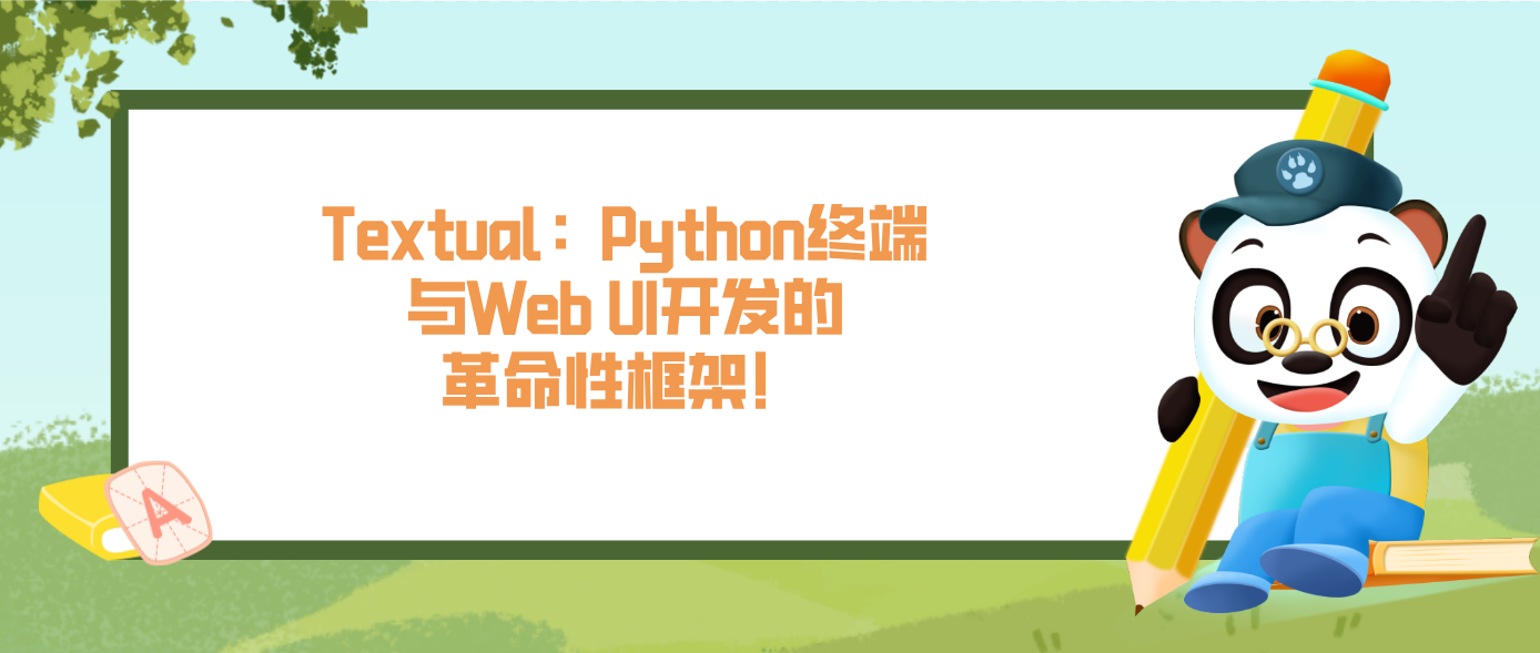 Textual：Python終端與Web UI開發的革命性框架！
