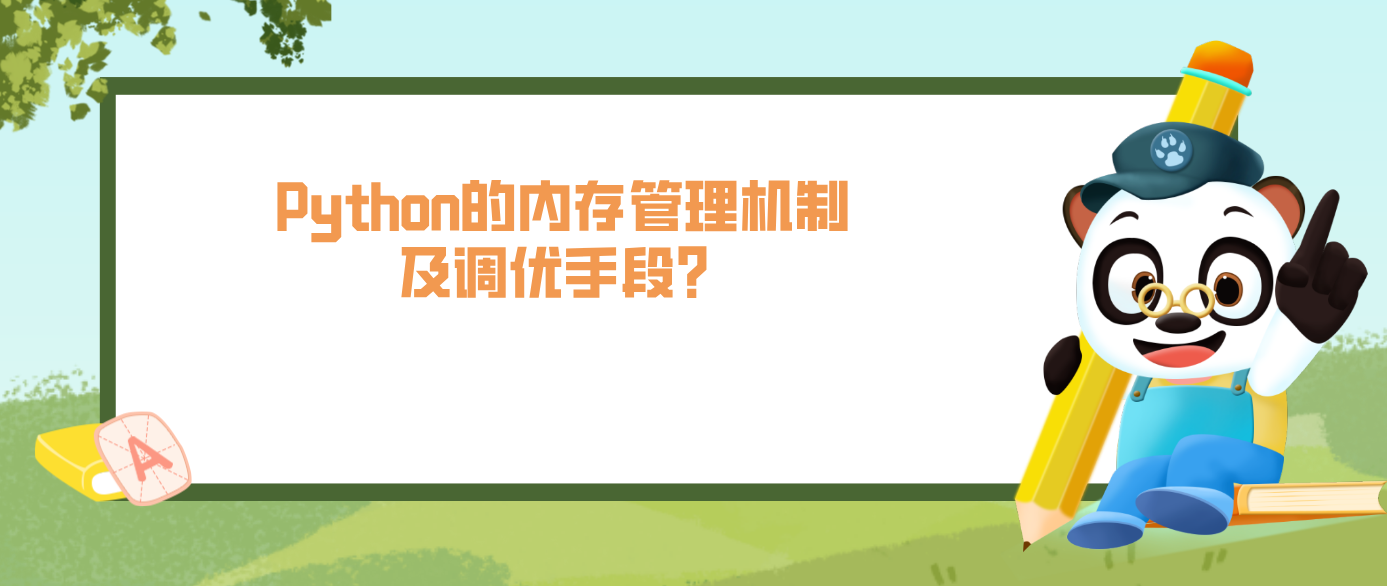 Python的內存管理機制及調優手段？？