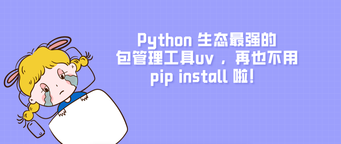 Python 生態最強的包管理工具uv ，再也不用pip install 啦！