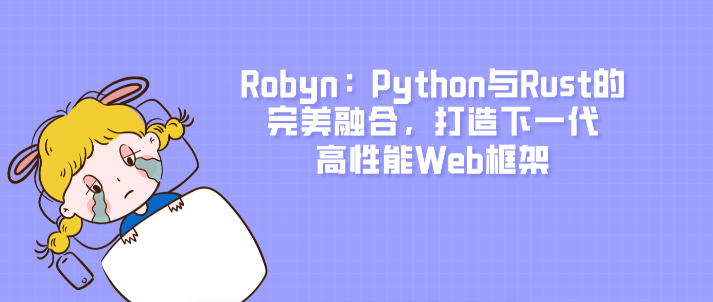 Robyn：Python與Rust的完美融合，打造下一代高性能Web框架