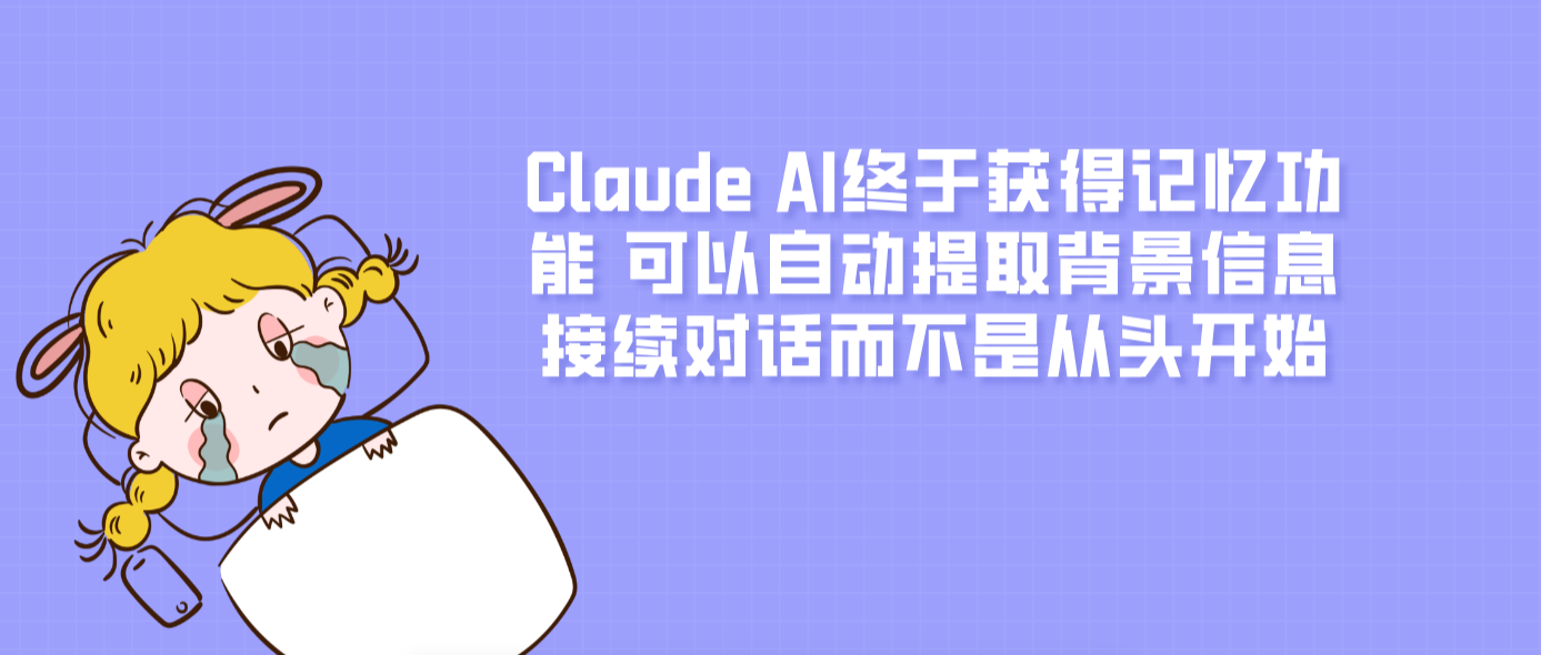 Claude AI終于獲得記憶功能 可以自動提取背景信息接續對話而不是從頭開始