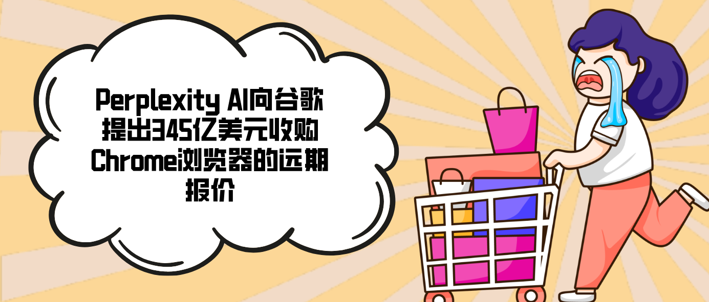Perplexity AI向谷歌提出345億美元收購Chrome瀏覽器的遠期報價