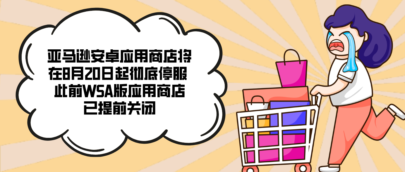 亞馬遜安卓應用商店將在8月20日起徹底停服 此前WSA版應用商店已提前關閉
