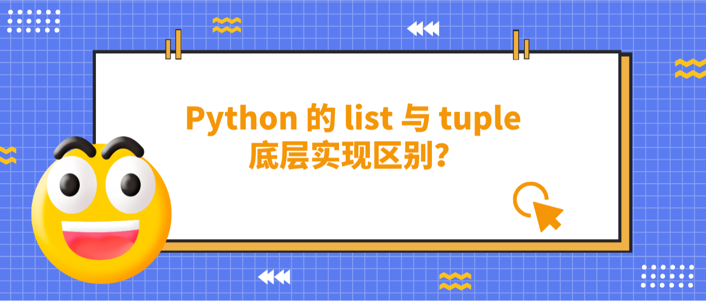 Python 的 list 與 tuple 底層實現區別？
